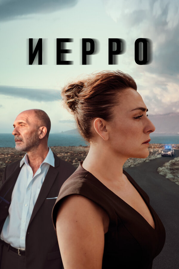 Иерро 2019 постер